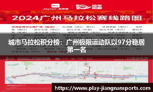 城市马拉松积分榜：广州极限运动队以97分稳居第一名