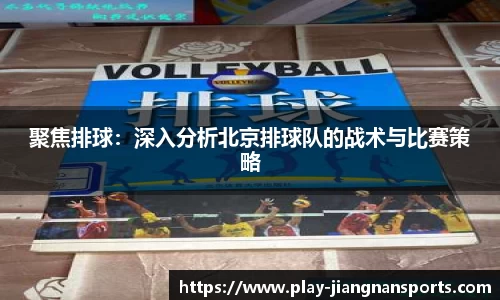 聚焦排球：深入分析北京排球队的战术与比赛策略
