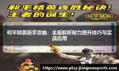 和平精英新手攻略：全面解析耐力提升技巧与实战应用