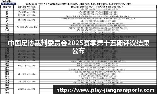 中国足协裁判委员会2025赛季第十五期评议结果公布
